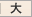 大