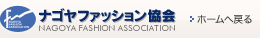 ナゴヤファッション協会