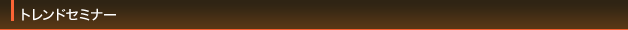 トレンドセミナー