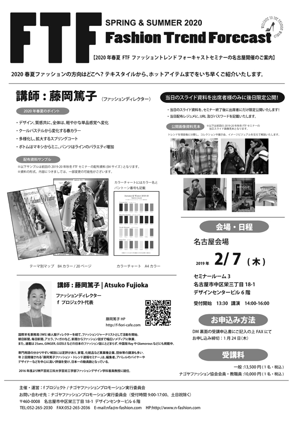 2020春夏FTFファッショントレンドフォーキャストセミナー
